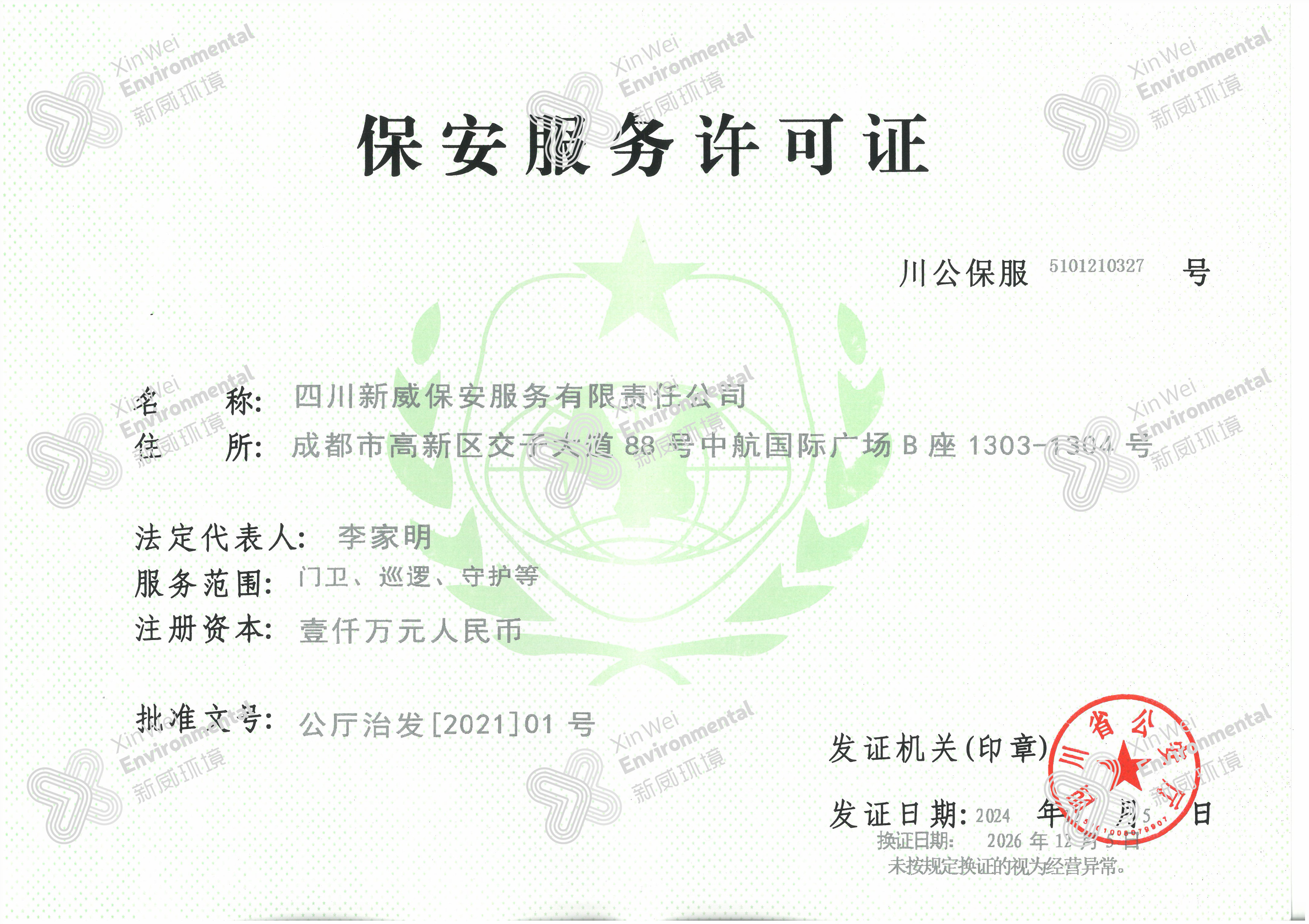 四川新威保安服務(wù)有限責任公司保安服務(wù)許可證